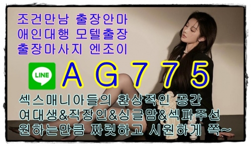 대구출장업소☹️라인♿AG775☹️대구출장서비스❌대구출장안마❌대구출장마사지☹️라인♿AG775☹️대구조건만남❌대구출장만남 대구모텔출장☹️라인♿AG775☹️대구모텔아가씨❌대구애인대행❌☹️라인♿AG775☹️대구출장샵❌대구조