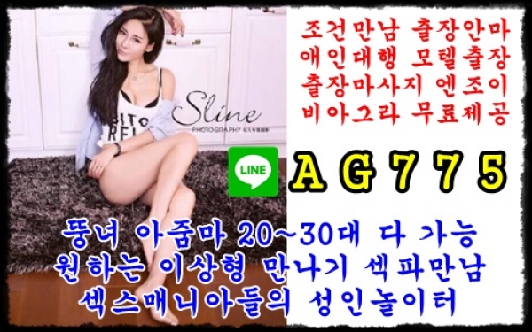 대구출장마사지☢️라인♿AG775☢️대구모텔출장❌대구출장샵❌대구콜걸샵☢️라인♿AG775☢️대구키스방❌대구출장서비스 대구출장안마☢️라인♿AG775☢️대구콜걸만남❌대구휴게텔❌대구모텔아가씨☢️라인♿AG775☢️대구출장OP샵